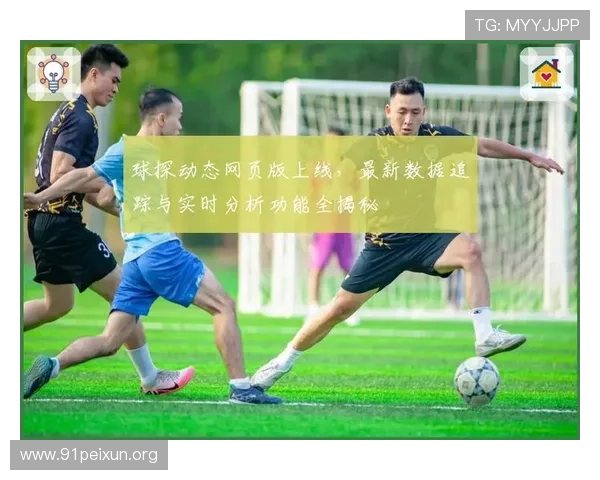 球探网足球比分即时比分的最新功能介绍，满足不同用户的多样化需求