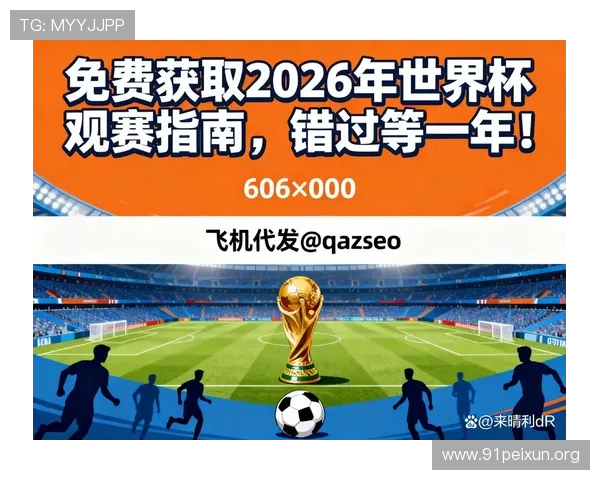 2026年足球世界杯赛程公布，比赛时间、场馆安排及观赛指南全解读